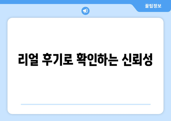 리얼 후기로 확인하는 신뢰성