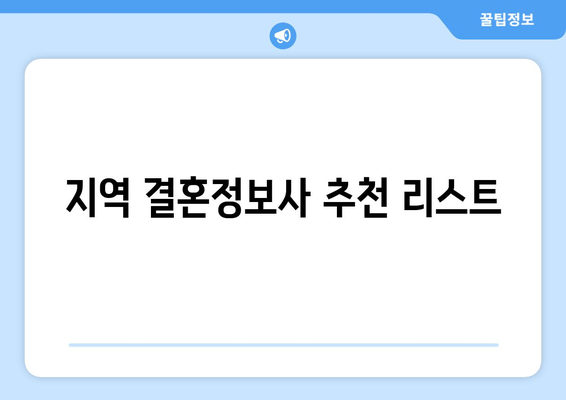 지역 결혼정보사 추천 리스트