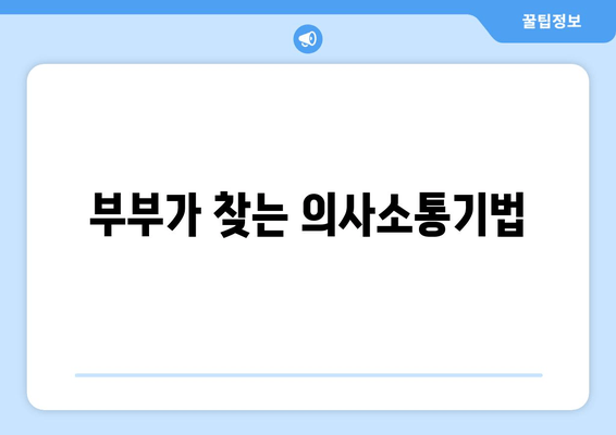 부부가 찾는 의사소통기법