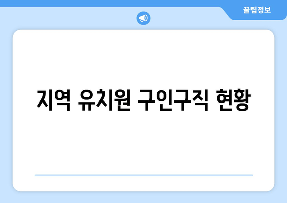 지역 유치원 구인구직 현황