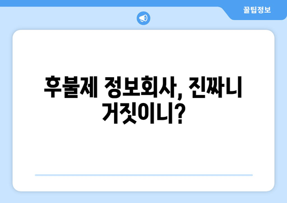 후불제 정보회사, 진짜니 거짓이니?