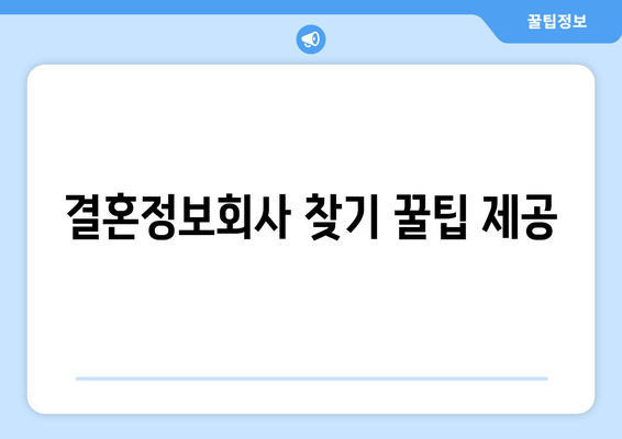 결혼정보회사 찾기 꿀팁 제공