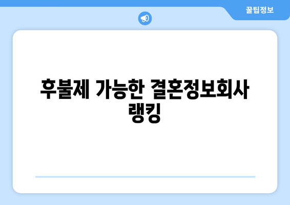 후불제 가능한 결혼정보회사 랭킹