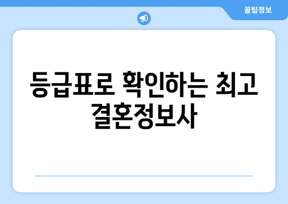 등급표로 확인하는 최고 결혼정보사