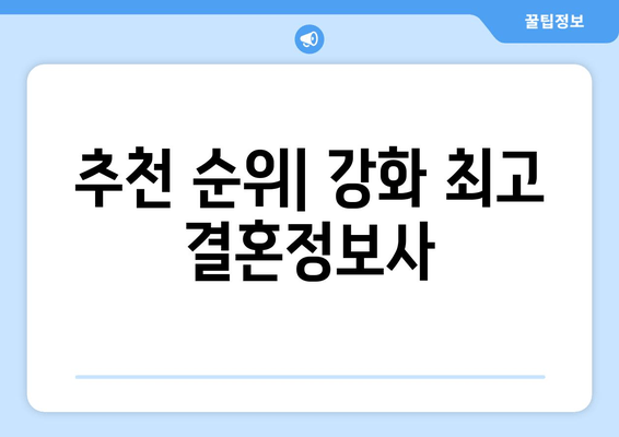 추천 순위| 강화 최고 결혼정보사