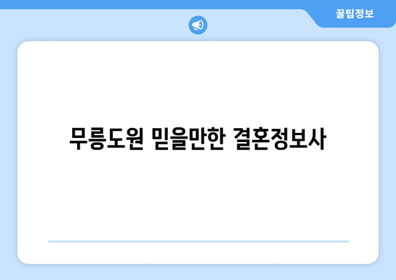 무릉도원 믿을만한 결혼정보사