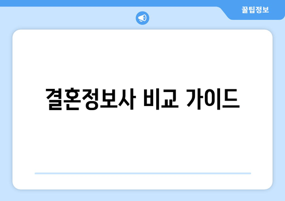 결혼정보사 비교 가이드