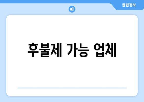 후불제 가능 업체