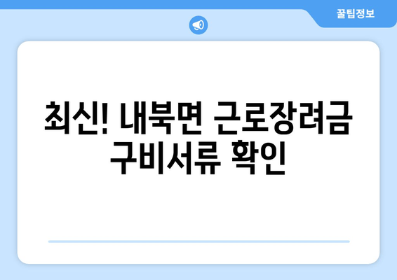 최신! 내북면 근로장려금 구비서류 확인