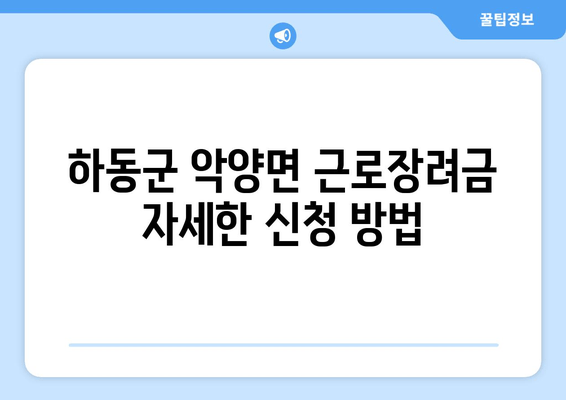 하동군 악양면 근로장려금 자세한 신청 방법