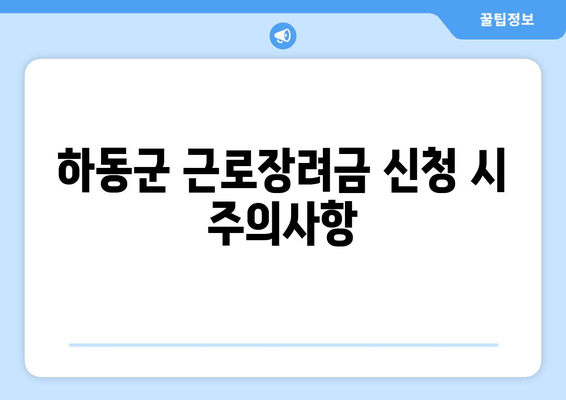 하동군 근로장려금 신청 시 주의사항