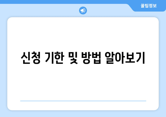 신청 기한 및 방법 알아보기