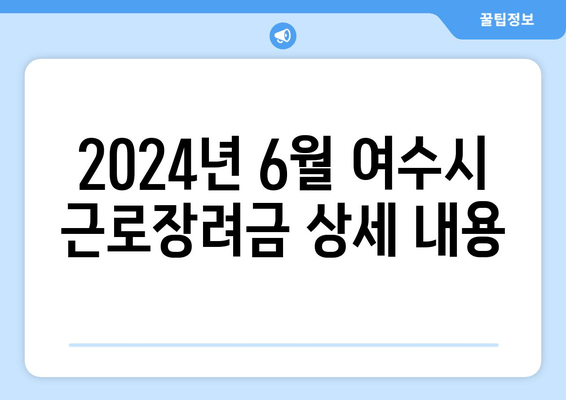 2024년 6월 여수시 근로장려금 상세 내용