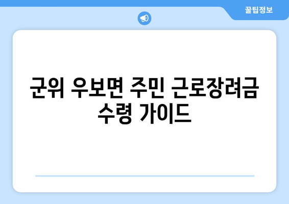 군위 우보면 주민 근로장려금 수령 가이드