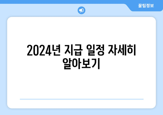 2024년 지급 일정 자세히 알아보기