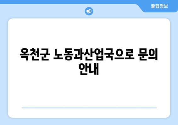 옥천군 노동과산업국으로 문의 안내