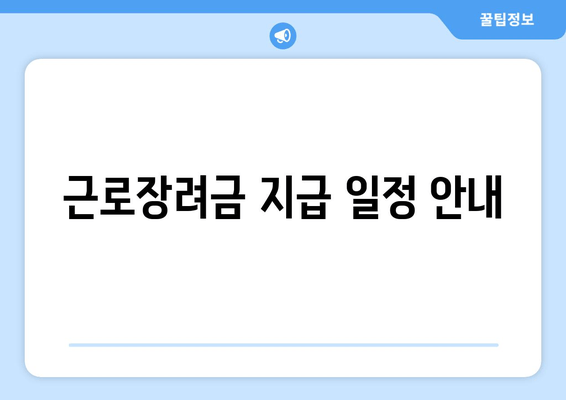 근로장려금 지급 일정 안내