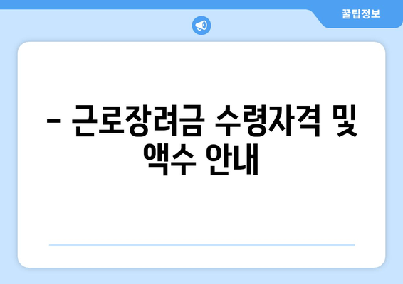 - 근로장려금 수령자격 및 액수 안내