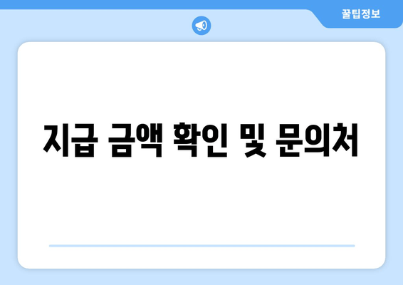 지급 금액 확인 및 문의처