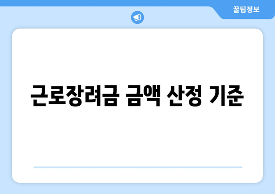 근로장려금 금액 산정 기준