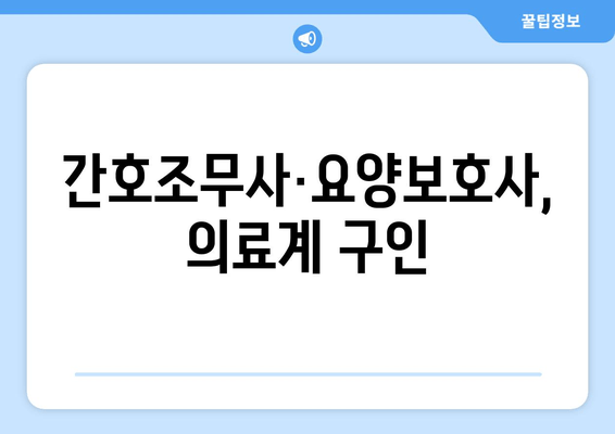 간호조무사·요양보호사, 의료계 구인