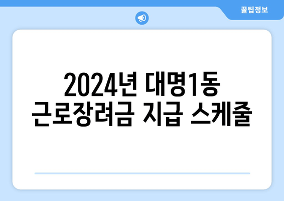 2024년 대명1동 근로장려금 지급 스케줄