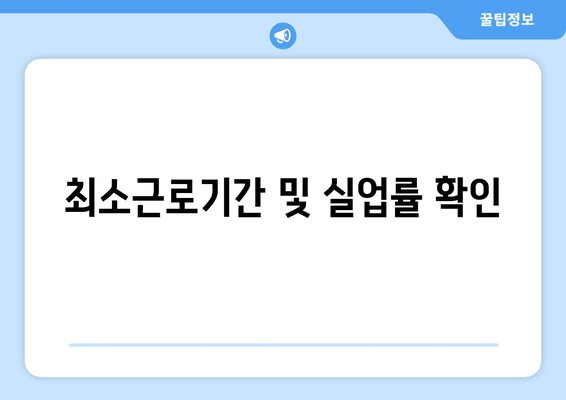 최소근로기간 및 실업률 확인