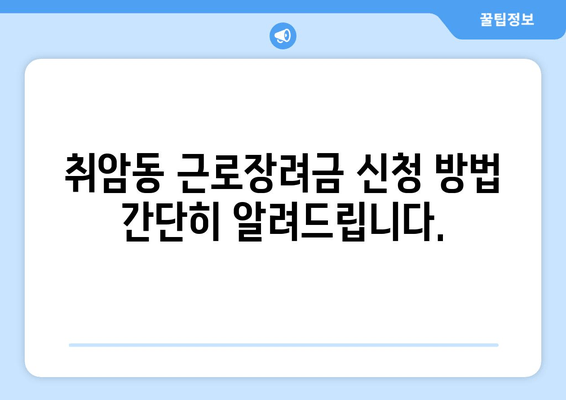 취암동 근로장려금 신청 방법 간단히 알려드립니다.