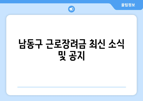 남동구 근로장려금 최신 소식 및 공지