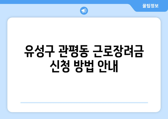 유성구 관평동 근로장려금 신청 방법 안내