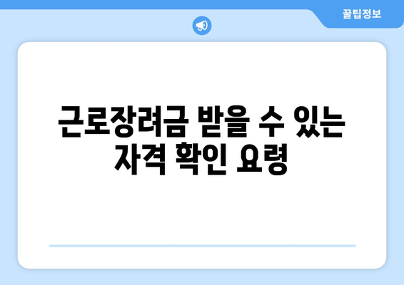 근로장려금 받을 수 있는 자격 확인 요령