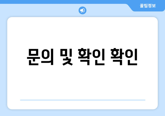 문의 및 확인 확인