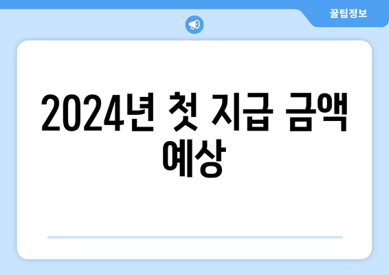 2024년 첫 지급 금액 예상