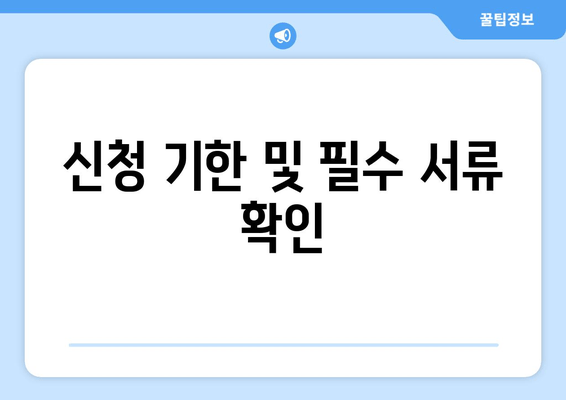 신청 기한 및 필수 서류 확인