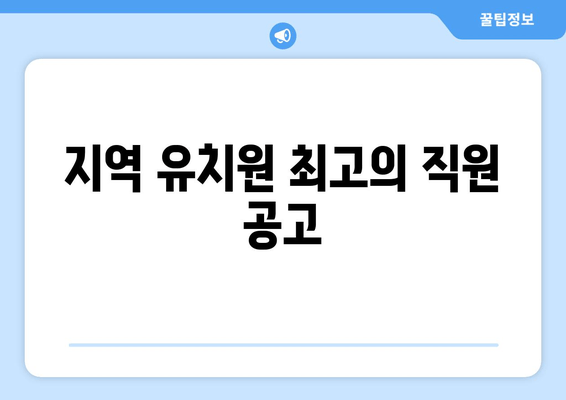 지역 유치원 최고의 직원 공고