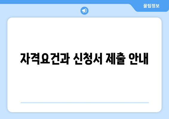 자격요건과 신청서 제출 안내