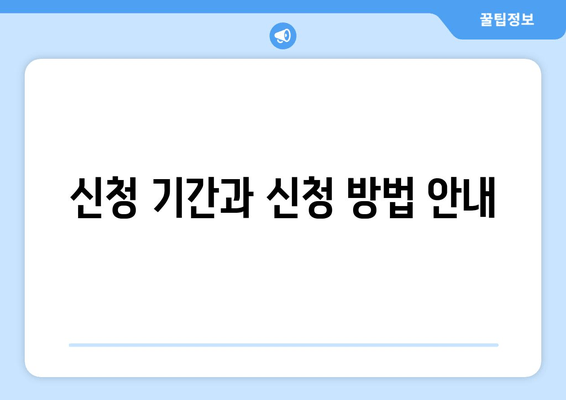 신청 기간과 신청 방법 안내