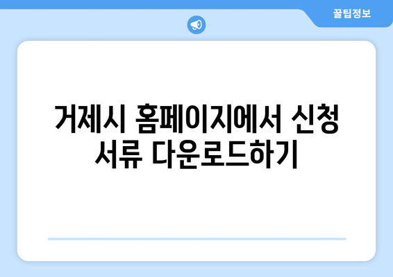 거제시 홈페이지에서 신청 서류 다운로드하기