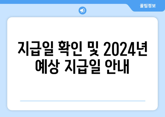 지급일 확인 및 2024년 예상 지급일 안내