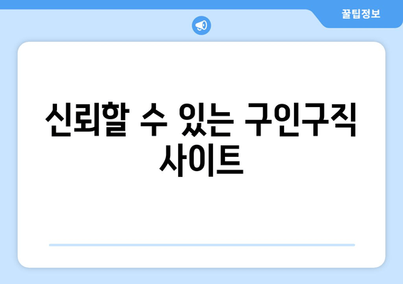 신뢰할 수 있는 구인구직 사이트