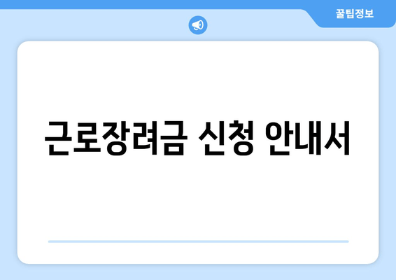 근로장려금 신청 안내서