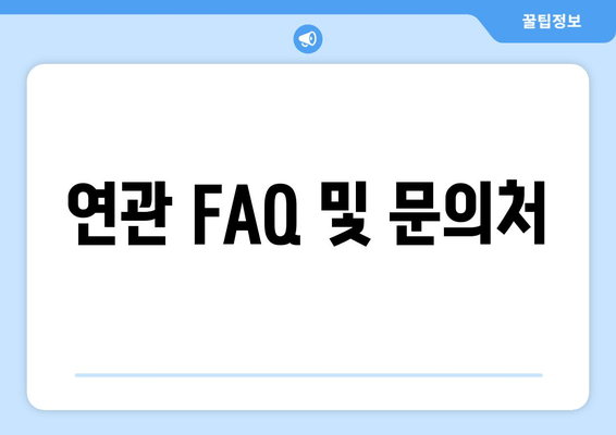 연관 FAQ 및 문의처