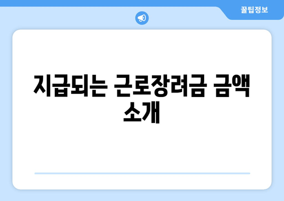 지급되는 근로장려금 금액 소개