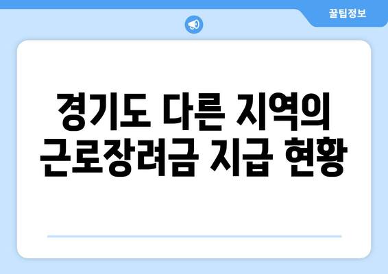 경기도 다른 지역의 근로장려금 지급 현황