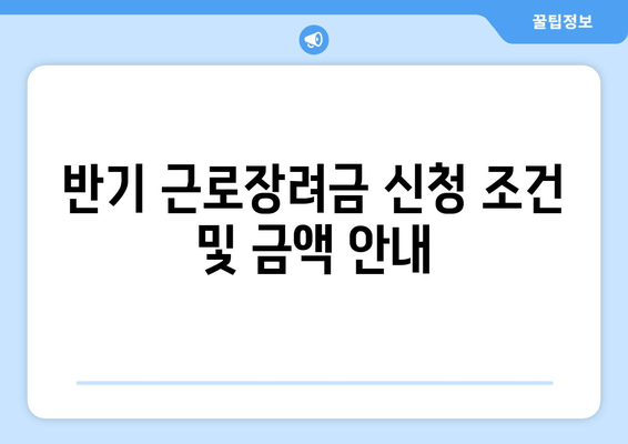 반기 근로장려금 신청 조건 및 금액 안내