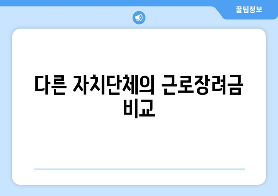 다른 자치단체의 근로장려금 비교