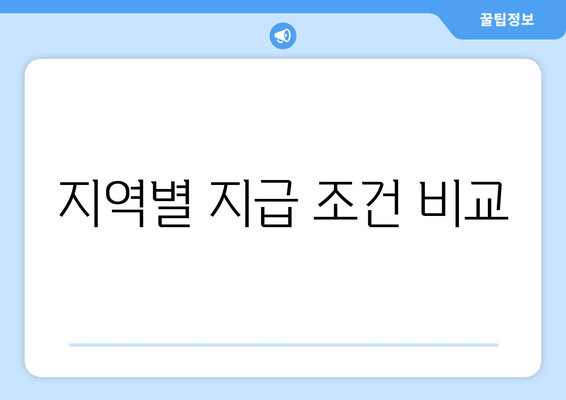 지역별 지급 조건 비교