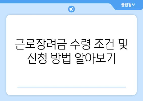 근로장려금 수령 조건 및 신청 방법 알아보기