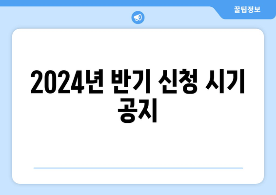 2024년 반기 신청 시기 공지