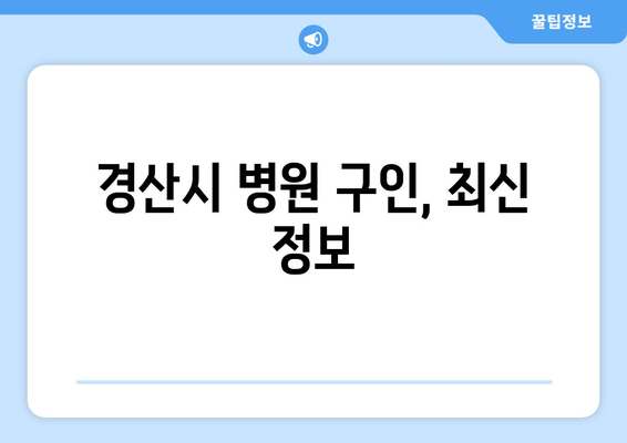 경산시 병원 구인, 최신 정보